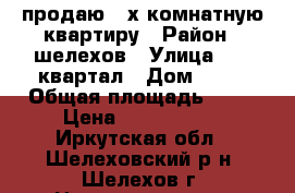 продаю 2-х комнатную квартиру › Район ­ шелехов › Улица ­ 18 квартал › Дом ­ 41 › Общая площадь ­ 46 › Цена ­ 1 600 000 - Иркутская обл., Шелеховский р-н, Шелехов г. Недвижимость » Квартиры продажа   